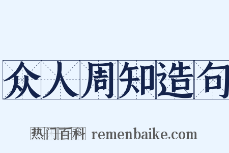 众人周知造句是什么意思的图片